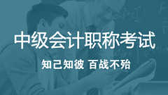 2018年中級(jí)會(huì)計(jì)職稱考試考什么？怎么考？