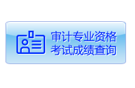 甘肅省2017年審計師考試成績查詢已經開始