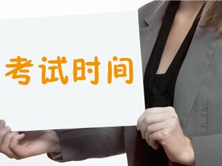 2018年證券從業(yè)考試時(shí)間已公布 你開始復(fù)習(xí)了嗎？