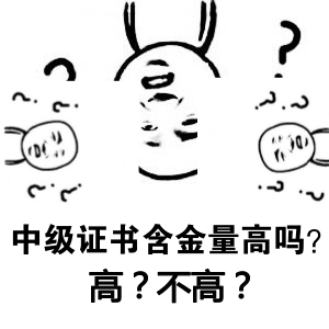 中級(jí)會(huì)計(jì)職稱證書含金量高嗎？一個(gè)字：高