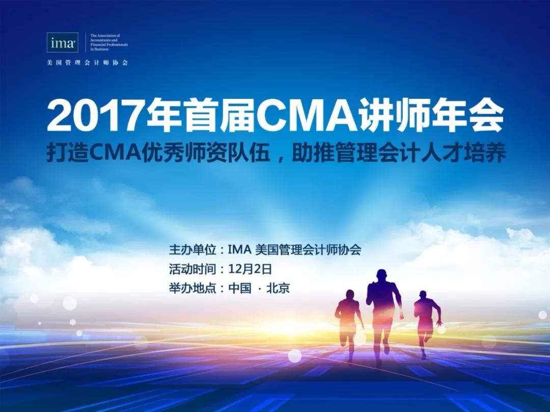 2017年首屆CMA講師年會成功舉辦