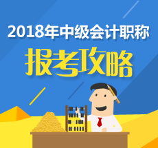 搞清楚這四件事 2018年中級會計(jì)職稱考試就贏了一半