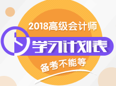 2018年高級(jí)會(huì)計(jì)師學(xué)習(xí)計(jì)劃