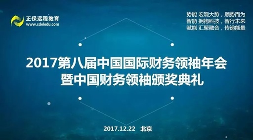 2017第八屆中國國際財(cái)務(wù)領(lǐng)袖年會(huì)圓滿舉辦