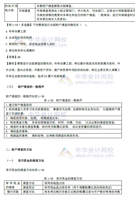 2018年初級會(huì)計(jì)實(shí)務(wù)改革第一章內(nèi)容 財(cái)產(chǎn)清查