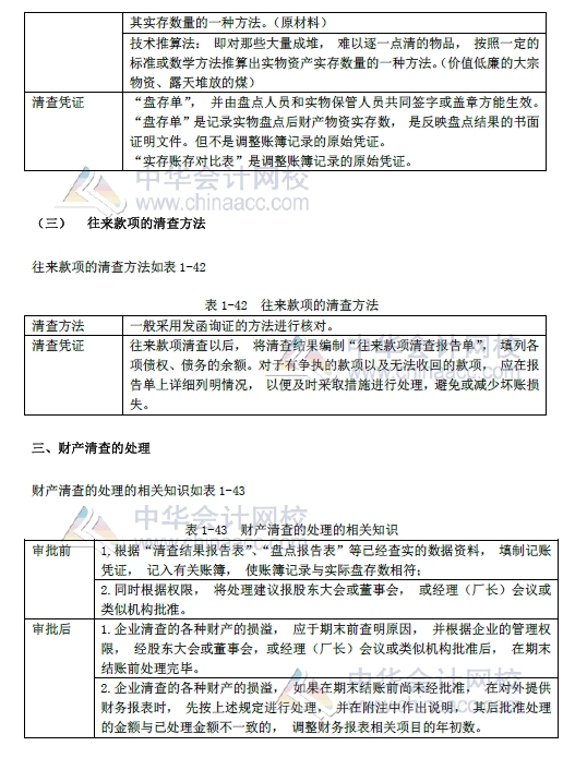 2018年初級會(huì)計(jì)實(shí)務(wù)改革第一章內(nèi)容 財(cái)產(chǎn)清查