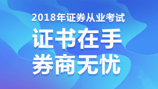 2018年證券從業(yè)資格考試輔導(dǎo)學(xué)習(xí)資料免費(fèi)領(lǐng)取