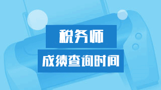 靜心等2018年稅務(wù)師考試成績 謹(jǐn)防上當(dāng)受騙