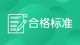 2017年稅務(wù)師考試成績合格線是多少分？