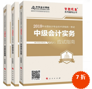 準備報考2018年中級會計職稱 買應試指南還是經典題解？