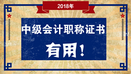 想問下 中級會計職稱證書有用嗎？