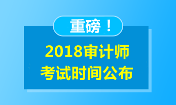 2018年審計(jì)師考試時(shí)間安排公布