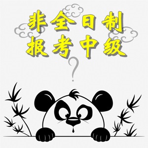 非全日制大專畢業(yè)考生可以報考中級會計職稱考試嗎？