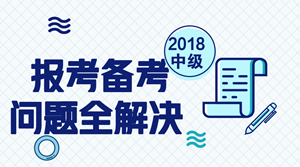 2018年中級(jí)會(huì)計(jì)職稱報(bào)考及備考問(wèn)題匯總