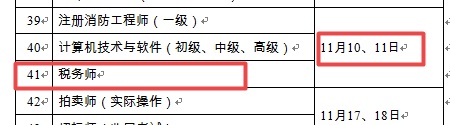 2018年稅務(wù)師考試時間為11月10日-11日