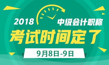 2018年中級(jí)會(huì)計(jì)職稱(chēng)考試日期定了 備考時(shí)間不足260天！