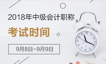 定了！2018年中級(jí)會(huì)計(jì)職稱考試時(shí)間為9月8日-9日