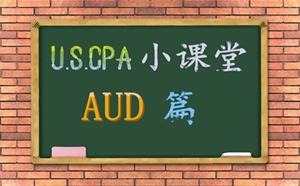 AICPA考試AUD必考知識點(diǎn)