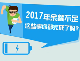 2017年已余額不足 這些事兒再不做就晚了