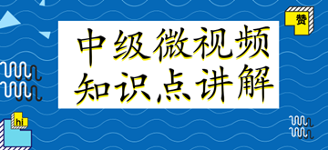 微視頻｜中級會計職稱各科目知識點講解匯總