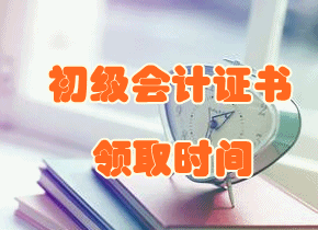 北京市2017年初級會計職稱證書領取時間將于29日公布