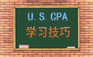 Leon老師談2018年美國CPA學(xué)習(xí)技巧和備考注意事項