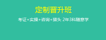 定制晉升班哪里好？為什么要選它來(lái)學(xué)習(xí)？