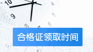 2018稅務(wù)師考過(guò)后如何申請(qǐng)合格證書(shū)？