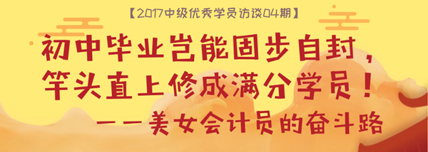 中級(jí)會(huì)計(jì)實(shí)務(wù)滿分學(xué)員專訪：初中畢業(yè)豈能固步自封 在網(wǎng)校重獲新生