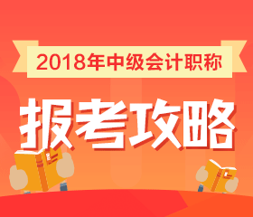 會計中級考試報名時間預計為3月份 報名前應該做什么準備？