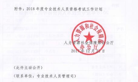 2018年專業(yè)技術資格考試計劃