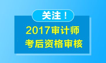 河南2017年審計師考試考后資格審核時間匯總