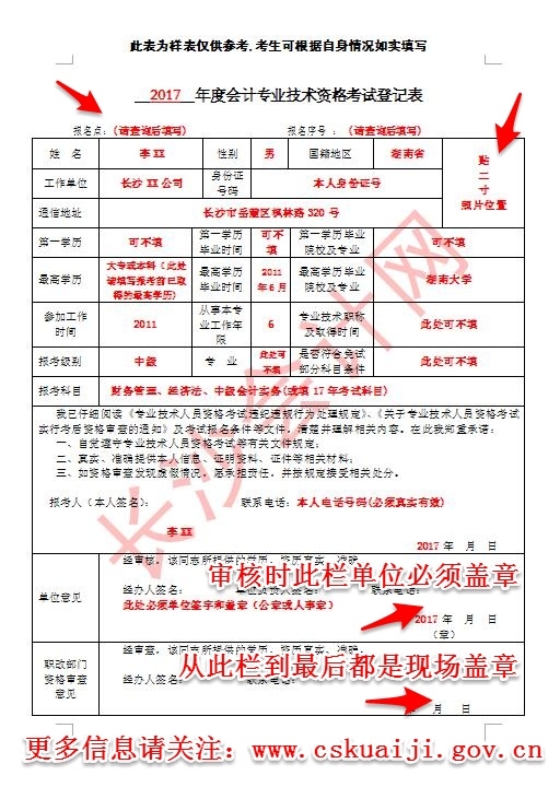 湖南長沙2017年中級會計職稱資格審查問題及考試登記表填寫要求