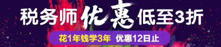 優(yōu)惠最后一天！2018稅務(wù)師好課低至3折 聯(lián)報(bào)學(xué)3年