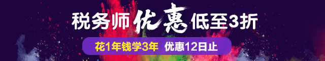 稅務師好課低至3折 聯(lián)報學3年