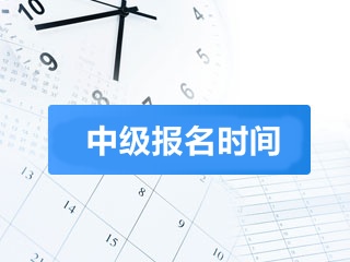 中級會計報名時間2018年是幾月份？怎么報名？