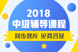 2018年中級(jí)會(huì)計(jì)職稱(chēng)老師輔導(dǎo)班 附贈(zèng)全真模擬卷和免費(fèi)答疑