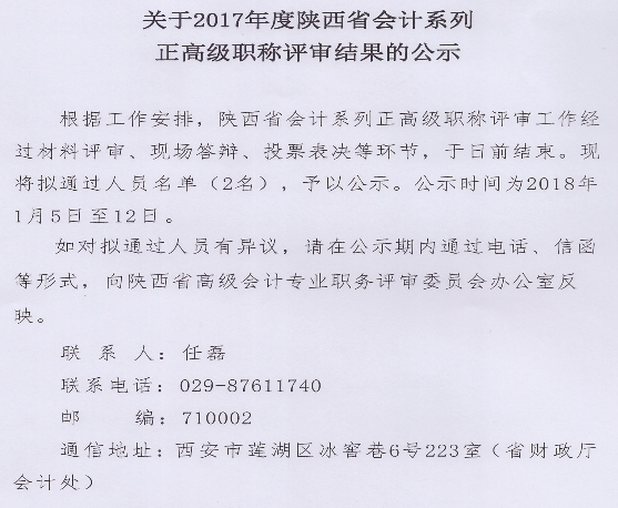 陜西2017年正高級會計職稱評審結(jié)果公示