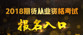 2018年第一次期貨從業(yè)考試報名入口