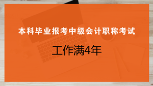 本科畢業(yè)幾年可以報(bào)考中級會計(jì)職稱考試？