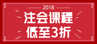 2018年注會(huì)考試時(shí)間已經(jīng)確定 但是你確定你符合注會(huì)報(bào)名條件嗎？