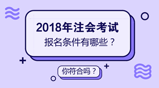 2018年注會(huì)考試時(shí)間已經(jīng)確定 但是你確定你符合注會(huì)報(bào)名條件嗎？