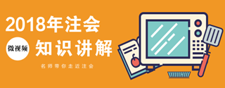 微視頻｜2018年注冊會計師《經(jīng)濟(jì)法》知識點(diǎn)講解匯總