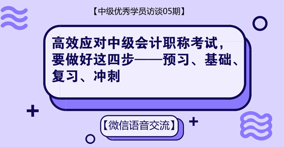 中級會計職稱優(yōu)秀學員專訪：高效應對中級考試 只需做好這四步