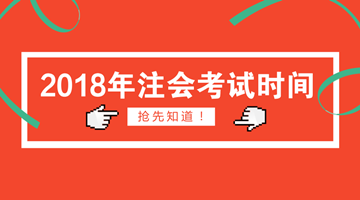 2018年注冊會計(jì)師考試時(shí)間搶先知道