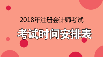 2018年注會考試時間安排表 點進看詳情