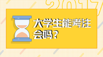 2018年注會(huì)考試大學(xué)生能報(bào)名嗎？