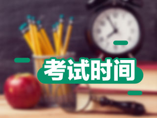 廣東中級(jí)會(huì)計(jì)考試時(shí)間已確定 趕緊開(kāi)始學(xué)習(xí)！