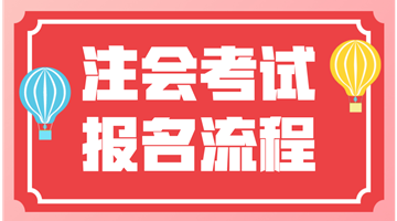 2018年注會考試我該去哪報名？