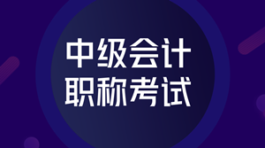 2018年中級會計師考試題型有哪些？難度怎么樣？